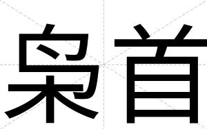 枭首