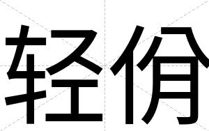 轻佾