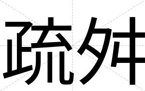 疏舛