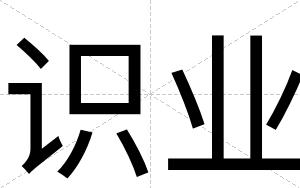 识业