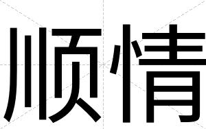 顺情