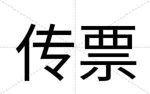 传票