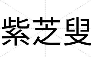 紫芝叟