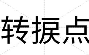 转捩点