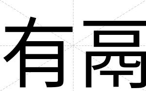 有鬲