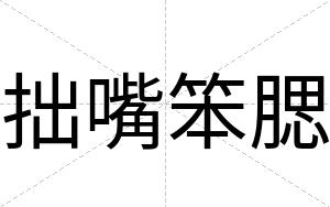 拙嘴笨腮