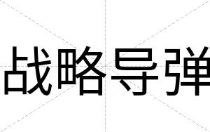 战略导弹