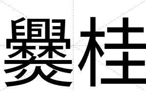 爨桂