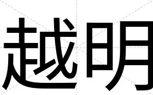 越明