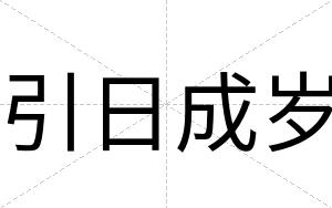 引日成岁
