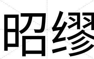 昭缪