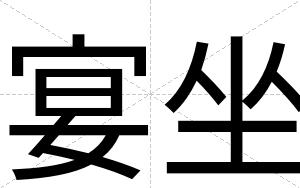 宴坐