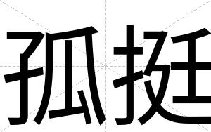 孤挺