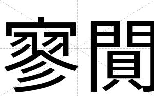 寥閴