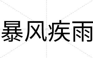 暴风疾雨