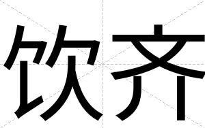 饮齐