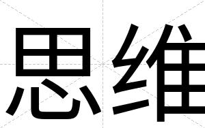思维