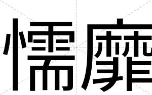 懦靡