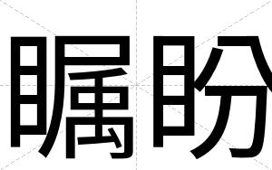 瞩盼