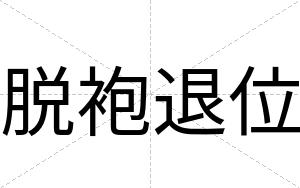 脱袍退位