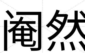 阉然