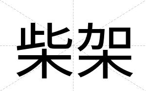 柴架