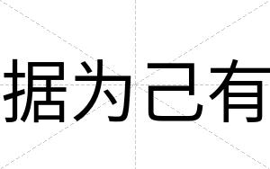 据为己有