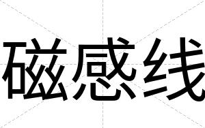 磁感线