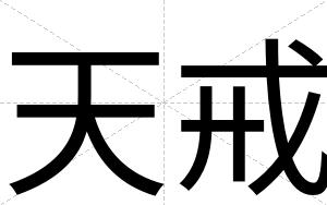天戒