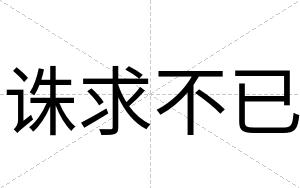 诛求不已