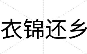 衣锦还乡
