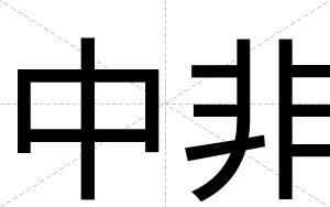 中非