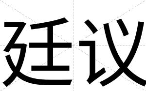 廷议