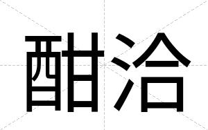 酣洽
