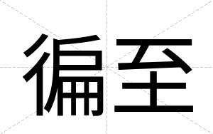 徧至
