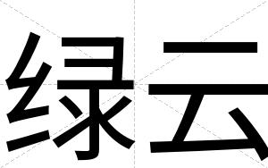 绿云