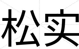 松实