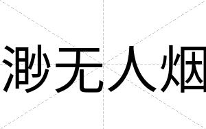 渺无人烟