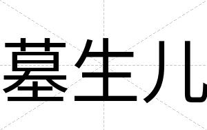 墓生儿