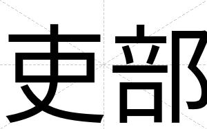 吏部