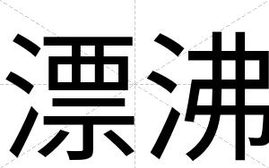 漂沸