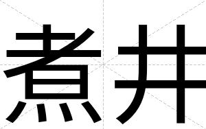 煮井