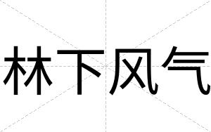 林下风气