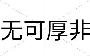 无可厚非