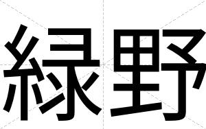 緑野