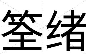 筌绪
