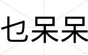 乜呆呆