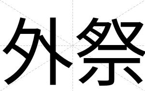 外祭