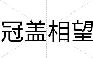 冠盖相望
