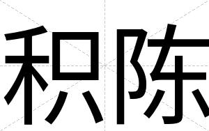 积陈